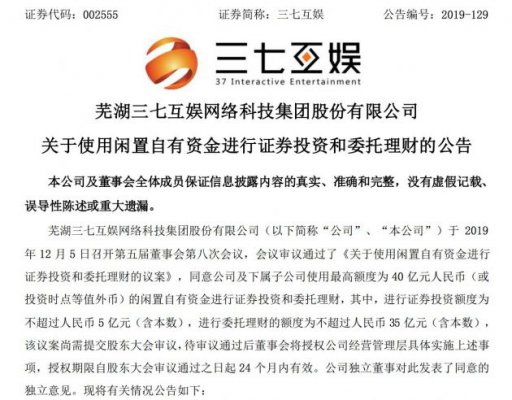 三七互娱：拟以40亿元闲置自有资金进行证券投资和委托理财