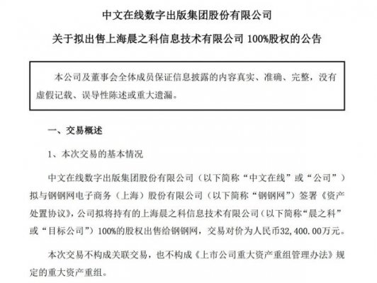 中文在线：拟3.24亿元出售子公司100%股权给钢钢网
