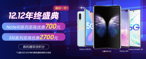 三星Galaxy S10、Note10系列 双十二最高优惠2700元