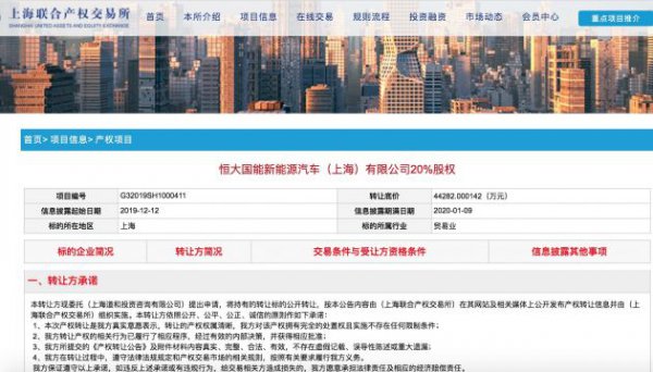 恒大新能源汽车子公司股东转让20%股权 底价4.4亿元