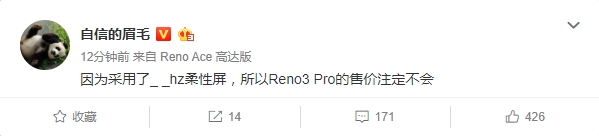 沈义人亲曝OPPO Reno3 Pro：搭载90Hz柔性屏 售价不会低？