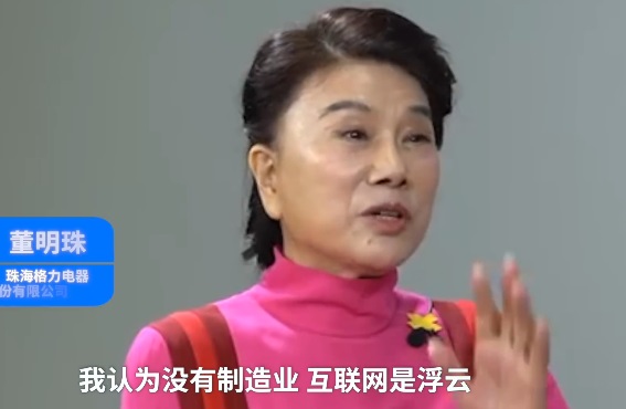 董明珠又双叒叕回应与雷军十亿赌约：没有制造业 互联网只是浮云