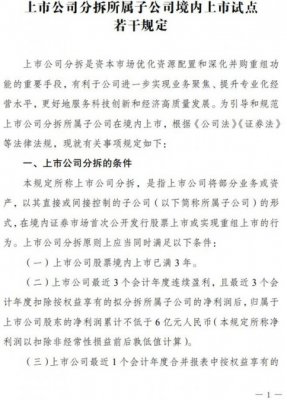 证监会发布上市公司分拆所属子公司境内上市试点若干规定