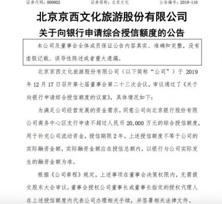 北京文化：向银行申请不超2亿元综合授信额度
