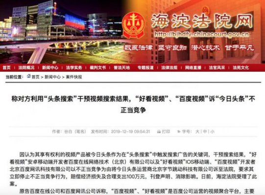百度视频诉今日头条不正当竞争 称对方干预视频搜索结果