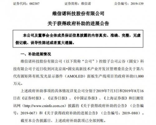 半导体显示｜维信诺控股子公司获得政府补助1.1亿元