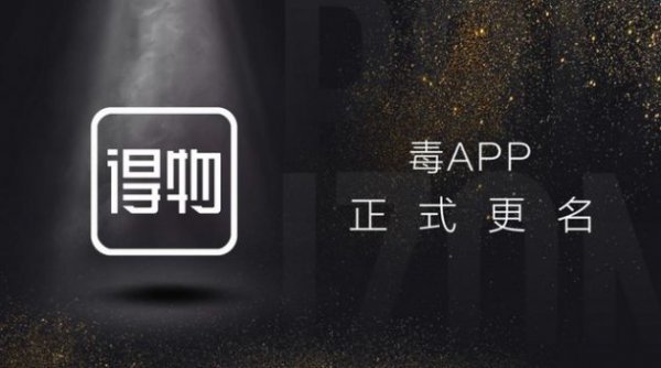 潮流电商平台毒App更名“得物App”
