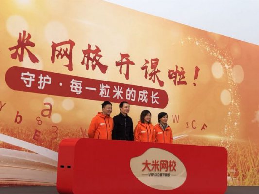 VIPKID大班课业务更名“大米网校” 已获腾讯等8000万美元融资