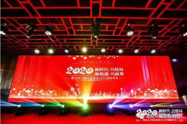 “新时代 兴格局 新机遇 兴商邦”暨北京兴国企业商会2020迎新年会