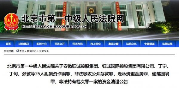 北京第一中级法院：“e租宝”案首次资金清退工作将于1月16日启动