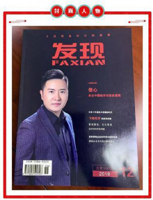 【人物风采】凌发明先生荣登《发现》杂志第359期封面人物!