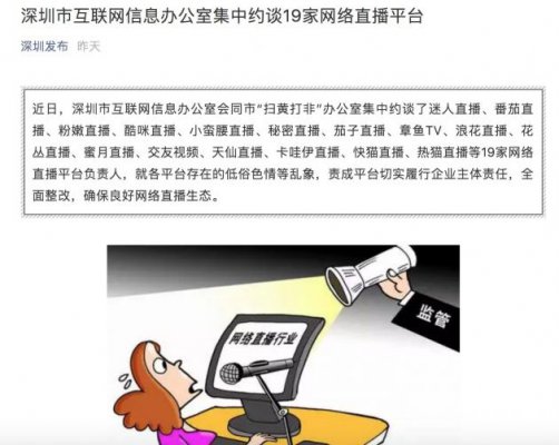 深圳市网信办集中约谈19家直播平台 要求全面整改低俗色情等乱象