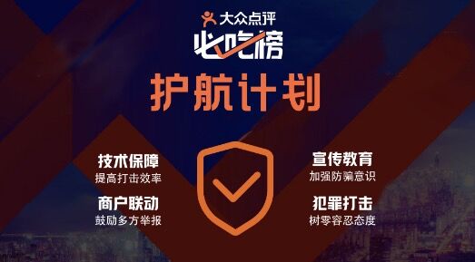 大众点评必吃榜启动“护航计划” 将从四个方面展开工作