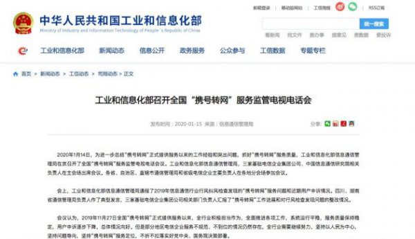 工信部：三家电信企业要确保“携号转网”政策规则执行到位