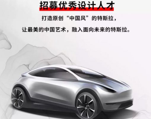 特斯拉在中国成立设计中心 开始招人了
