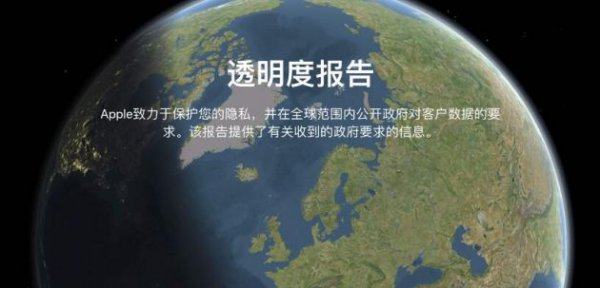 苹果发布透明度报告：披露各国索取苹果用户数据情况