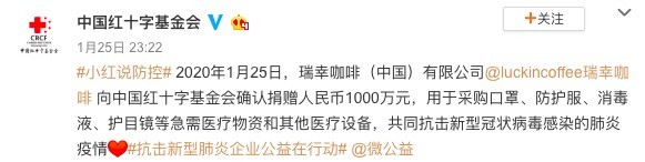 助力疫情防控 瑞幸咖啡捐赠1000万元