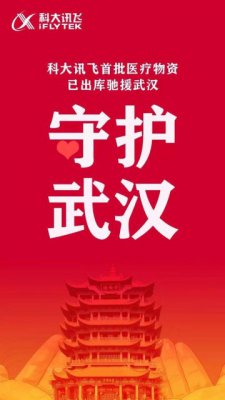 科大讯飞首批50万医疗物资奔向武汉 包括口罩等