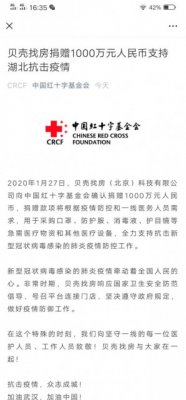 贝壳找房捐赠1000万元人民币支持湖北抗击疫情