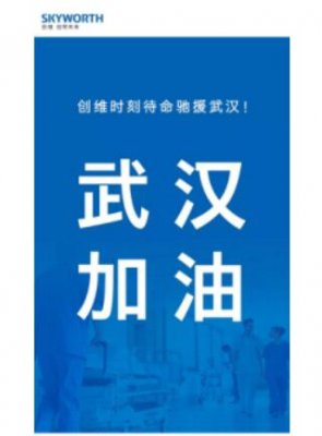 共抗疫情 创维集团提供600万物资驰援武汉