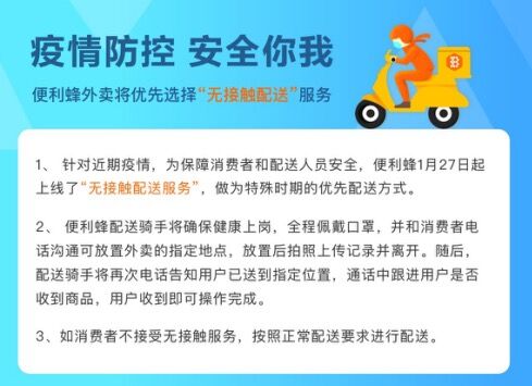 防控疫情 便利蜂外卖紧急开通“无接触配送”