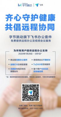 字节跳动旗下飞书免费开放全部远程协作办公服务 助力疫情防控