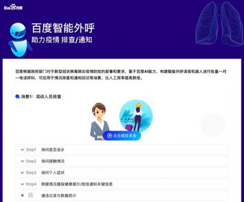 免费用！百度紧急推出针对疫情防控的智能外呼平台