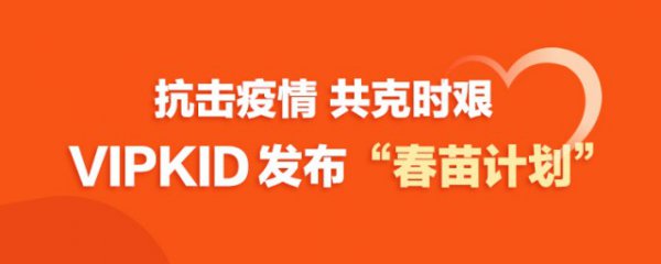 VIPKID捐赠150万份在线课程 为学校免费开放直播平台