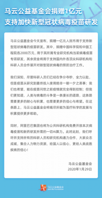 马云公益基金会捐赠1亿元支持加快新型冠状病毒疫苗研发