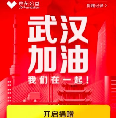 京东上线武汉援助线上捐赠项目