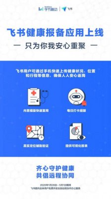 飞书免费开放疫情监测管理工具 关注员工健康状况