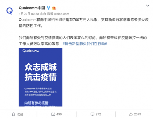 高通中国宣布捐款700万元：支持疫情防控工作