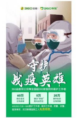 360保险推出“360战疫保” 驰援湖北最高提供65万保额