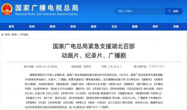 国家广电总局紧急支援湖北 提供百余部动画片、纪录片、广播剧