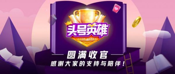 西瓜视频《头号英雄》收官  超过1.4亿人次参与在线知识答题