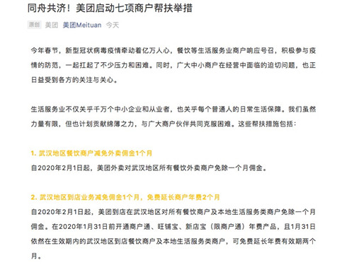 美团启动七项商户帮扶举措：武汉地区餐饮商户减免外卖佣金1个月