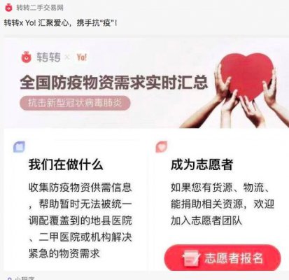 “转转x Yo!”上线 主要用于实时收集防疫物资供需信息