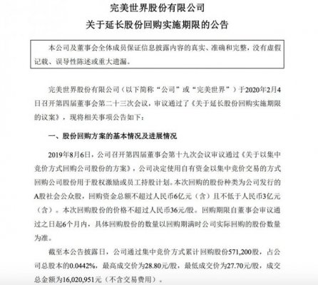 完美世界：股份回购实施期限延长至2020年8月5日