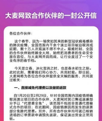 大麦网致信商家：将减免代理费 提前返款