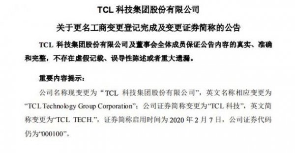 TCL集团：2月7日起更名为“TCL科技”
