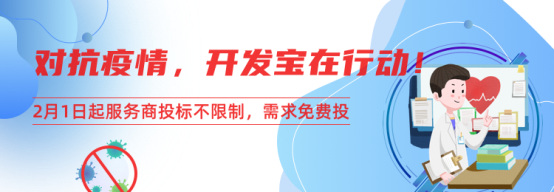 对抗疫情，开发宝在行动，百家靠谱服务商为您提供远程在线开发服务