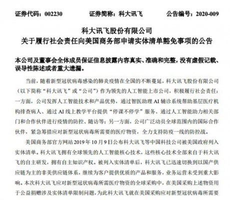 科大讯飞就防疫捐赠公益物质申请美国实体清单豁免