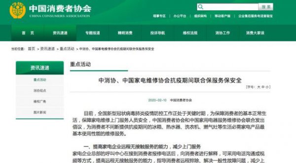 中消协：提高家电企业远程服务能力 减少上门服务