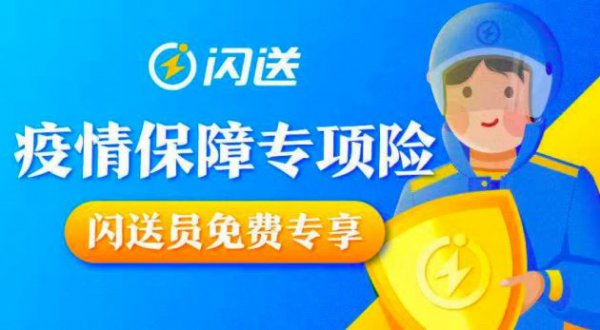闪送为全国闪送员免费提供最高30万元疫情保障专项险