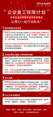 京东联合合作伙伴推出“企业复工保障计划” 从三个方面提供重点支撑