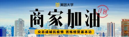 美团大学“商家加油”计划第二期课程全面上线