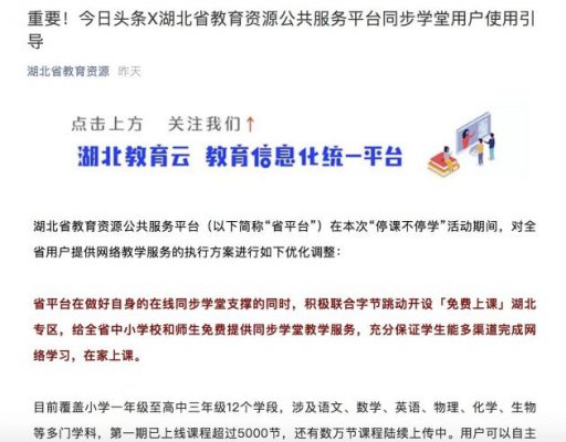 湖北省教育厅联合字节跳动开通“在家上课”湖北专区 面向全国直播课程