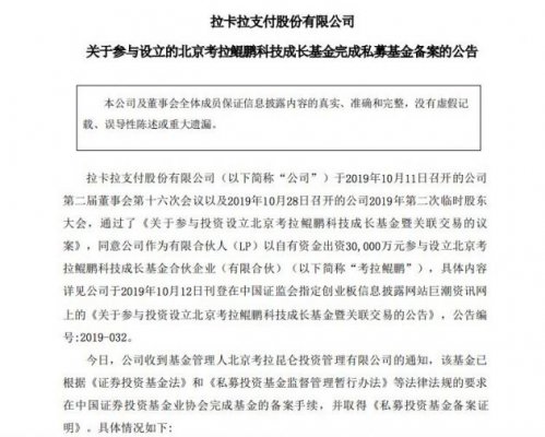 拉卡拉：参与设立的北京考拉鲲鹏科技成长基金完成私募基金备案