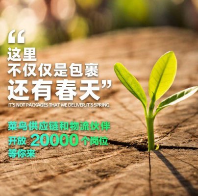 菜鸟供应链联合物流伙伴发布春季招募令 面向全国开放2万个岗位