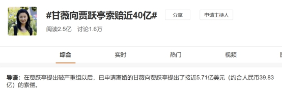 甘薇向贾跃亭索赔近40亿 是感情破裂还是资产转移？